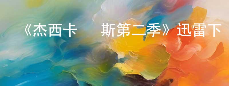 白永毅的動漫綜藝大全,《杰西卡·瓊斯第二季》迅雷下載/在線觀看-魔幻科幻-美劇天堂